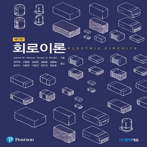 새책-스테이책터 [회로이론] -11판-한티미디어-제임스 닐슨 외 지음 장주욱 외 옮김