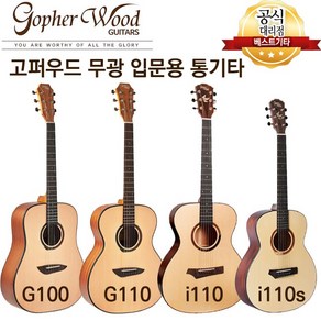 고퍼우드 g100 g110 i110 i110s 입문용 통기타 무광시리즈 모음, i110s(스몰바디-무광), 1개