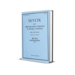 세프치크 더블스톱의준비연습곡(Op.9)/바이올린/악보