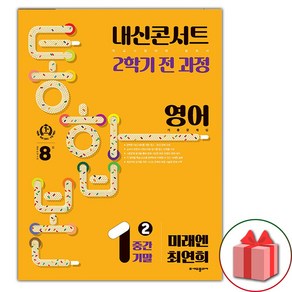 (선물) 2024년 내신콘서트 2학기 통합본 영어 기출문제집 중1 미래엔 최연희, 영어영역, 중등1학년