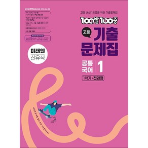 백발백중 고등 기출문제집 1학기 전과정 공통국어 1 - 미래엔 (신유식) (2025) : 100발 100중, 에듀원, 국어영역, 고등학생