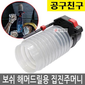 보쉬 DustCup 해머드릴용 집진주머니GBH전용 더스트컵