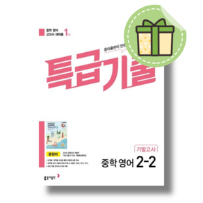 [최신] 특급기출 영어 중 2-2 기말고사 윤정미 (2024) (빠른발송)(book-in)