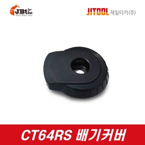 제일타카 CT64RS 부품 배기커버 기타 부속품 대타카 콘크리트 목재 접목 인테리어, 1개