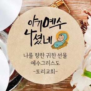 토리나라디자인 소량 스티커제작 메리 크리스마스 성탄절 교회 말씀 기독교 예수 탄생 선물 포장 데코 답례품 스티커, 02-아기예수, 갈색크라프트지_원형48mm(20개입)