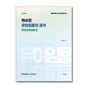 박수민 유아임용의 정석 : 유아교육과정 하, 포러스