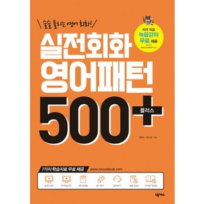 술술 풀리는 영어회화!실전회화 영어패턴 500플러스(2018):7가지 학습자료 무료제공