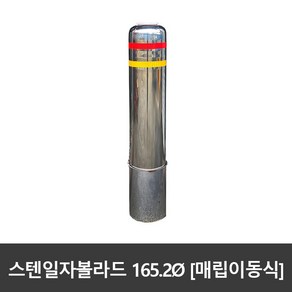 서진 [매립이동식] 스텐 일자볼라드 165파이, 1개, 165파이xH1200 (실노출 약H950)