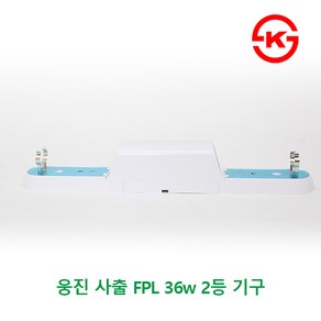 국산 FPL 36w 2등기구 형광등기구 일자등기구 일자등