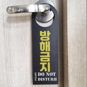 방해금지 단면 문걸이 문고리 도어사인 포맥스 80x250mm