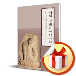 나의 문화유산답사기 2 (개정증보판) (이엔제이 전용 사 은 품 증 정)