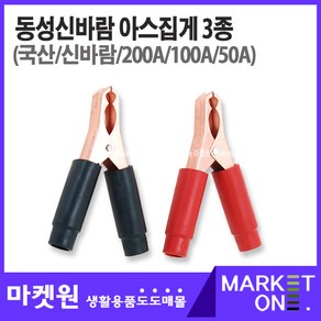 마켓원 아스집게(흑색/적색/200A/100A/50A)어스집게, 적색200A, 1개