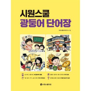 시원스쿨 광둥어 단어장