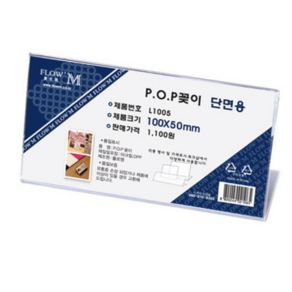 쁘띠팬시 플로엠 단면용 POP 꽂이 가로형 L1005