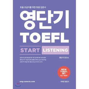 영단기 TOEFL START LISTENING 토플 스타트 리스닝 : 토플 초급자를 위한 맞춤 입문서