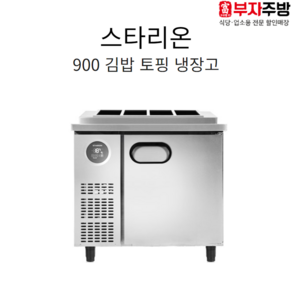 스타리온 900 김밥 토핑 냉장고 직냉식 3단 일반형 고급형 내부스텐 올스텐 업소용냉장고, 일반형(내부스텐)