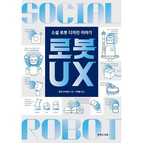 로봇 UX:소셜 로봇 디자인 이야기, 칼라 다이애나, 유엑스리뷰(UX REVIEW)