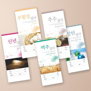 예닮 헌금 봉투 절기 5종 패키지 세로 추수감사 성탄절 신년주일 부활절 맥추감사_각100매총500매 83x176mm 헌금봉투, 500매, 칼라헌금봉투 5종