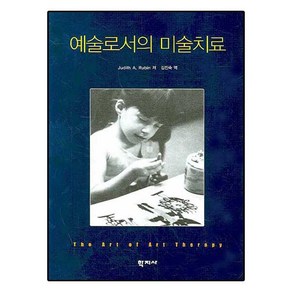 예술로서의 미술치료, 학지사, Judith A. Rubin 저/김진숙 역