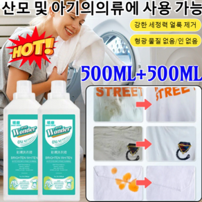 500ml+500ml얼룩 제거 표백 세제활성산소탈황 얼룩제거세제컬러표백세탁액 산소계표백제 액체형(산모 및 아기의의류에 사용 가능), [5개]500ml, 2개