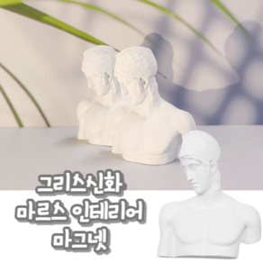 힘찬쇼핑_그리스로마신화 빈티지 인테리어 자석 석고 흉상 마그넷 조각상마그넷 냉장고자석 조각상자석 인테리어자석 냉장고마그넷, 마르스