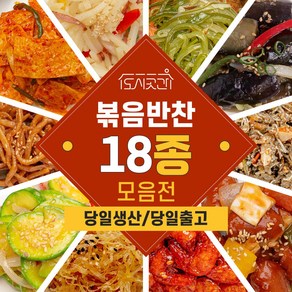 도시곳간 저염 저당 단짠 모음반찬 볶음반찬 18종, 1개