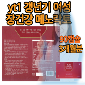 (옵션선택) 갱년기 여성 유산균 yt1 메노락토 / 100억 유산균 식약청인증 여성 질유래 유산균 프로바이오틱스 올다팜, 1박스, 90정