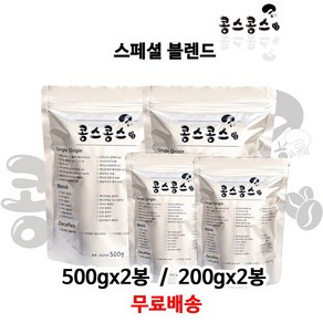 스페셜 블렌드, 홀빈(원두콩상태), 500g, 2개