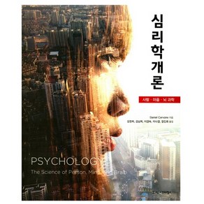 심리학개론:사람 마음 뇌 과학, 시그마프레스, Daniel Cevone 저/김정희,김남희,이경숙,이나경,장인희 공역