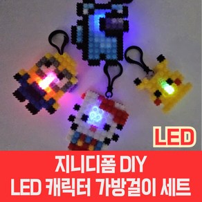 부드럽게 끼워지는 디폼블럭으로 만드는 지니디폼 LED 캐릭터 가방걸이 DIY세트