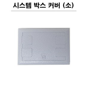 시스템 박스커버 사각 소 바닥커버 플로어커버 182mm X 130mm, 1개