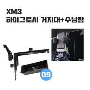 XM3 하이그로시 차량용 핸드폰 휴대폰 스마트폰 거치대, 전용거치대 단품, 1개