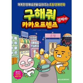 한유진 구해줘 카카오프렌즈 경제 2, 1개