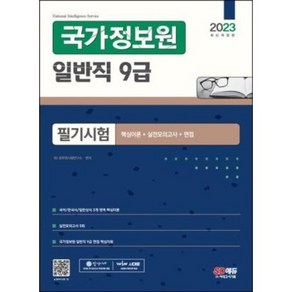 2023 국가정보원 일반직 9급 필기시험 핵심이론 + 실전모의고사 + 면접