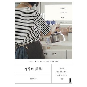 생활의 미학:비우며 발견하는 행복 나와 친해지는 시간, 세이지