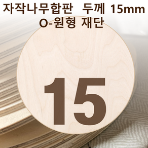 두께 15mm 자작나무합판 원형가공 원판 CNC 직경