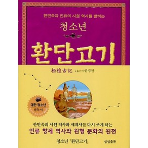 한민족과 인류의 시원 역사를 밝히는청소년 환단고기