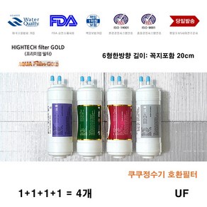 쿠쿠정수기필터 CP-F602HW 호환 정수기필터4개셋트, 전체세트4개, 1개