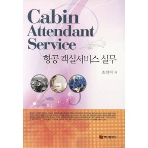 항공 객실서비스 실무, 백산출판사, 조선이 저