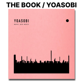 요아소비 THE BOOK CD YOASOBI 앨범 (앙코르 프레스분)