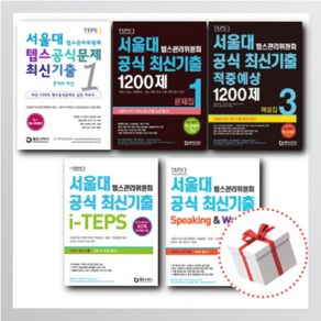 서울대 텝스 관리위원회 공식최신기출 1200제 1 2 3 문제집 해설집 ITEPS Speaking&Writing