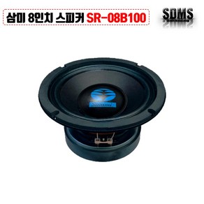 [삼미스피커] SR-08B100 8인치 200W PA용 저음 악기 모니터용 단품