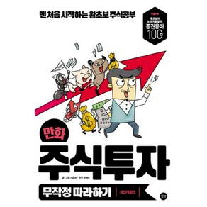 만화 주식투자 무작정 따라하기:맨 처음 시작하는 왕초보 주식공부