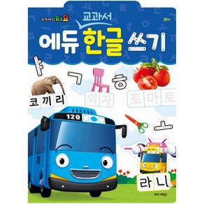 꼬마버스 타요 에듀 교과서 한글 쓰기, 키즈아이콘