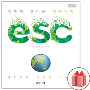 사은품+2025년 ESC 중학 지구과학