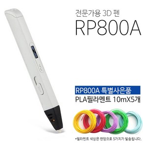 프린팅존 RP800A 3D펜 + 필라멘트 세트, 4-1. 3D펜 RP800A + PLA 필라멘트 20색