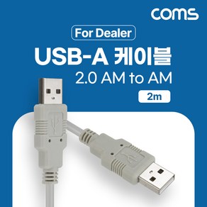 Coms USB 2.0 케이블 2M A타입 2.0 AM to AM HB548, 1개