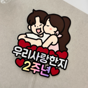 메리드로우 2주년토퍼 기념일 파티 케이크토퍼 커플 촬영 소품, 1개