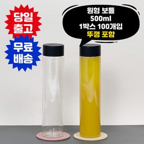 원형보틀 500ml 1박스 100개입 뚜껑포함 페트병 음료 주스 더치커피 PET용기 공병