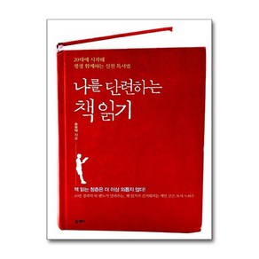 [펀아트][펀115-6][중고-중] 나를 단련하는 책 읽기, 타커스(끌레마)